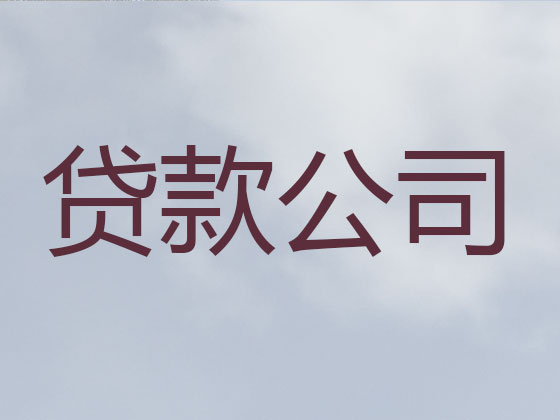 马鞍山正规贷款公司-银行信用贷款